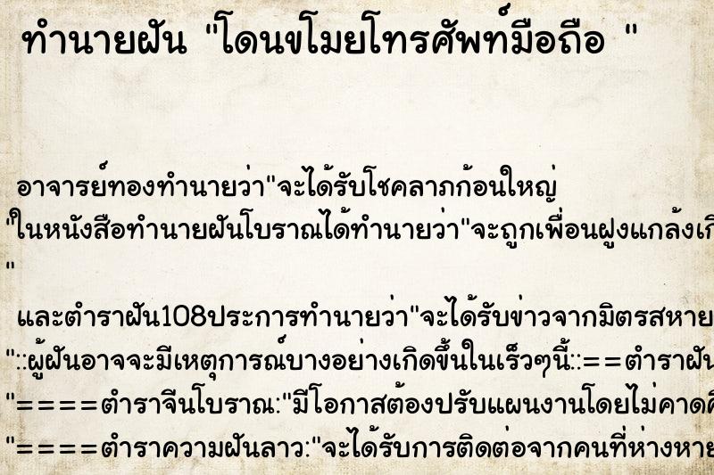 ทำนายฝัน โดนขโมยโทรศัพท์มือถือ 